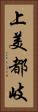 上美都岐 Vertical Portrait