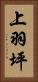 上羽坪 Vertical Portrait