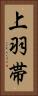 上羽帯 Vertical Portrait