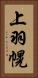 上羽幌 Vertical Portrait