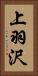 上羽沢 Vertical Portrait