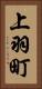 上羽町 Vertical Portrait