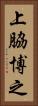 上脇博之 Vertical Portrait