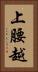 上腰越 Vertical Portrait