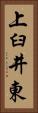 上臼井東 Vertical Portrait