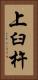 上臼杵 Vertical Portrait