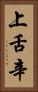 上舌辛 Vertical Portrait