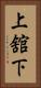 上舘下 Vertical Portrait