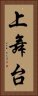 上舞台 Vertical Portrait