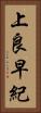 上良早紀 Vertical Portrait
