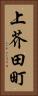上芥田町 Vertical Portrait