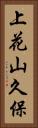 上花山久保 Vertical Portrait