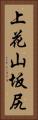 上花山坂尻 Vertical Portrait