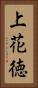 上花徳 Vertical Portrait