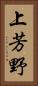 上芳野 Vertical Portrait