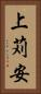 上苅安 Vertical Portrait