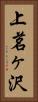 上茗ヶ沢 Vertical Portrait