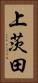 上茨田 Vertical Portrait