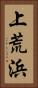 上荒浜 Vertical Portrait