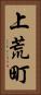上荒町 Vertical Portrait