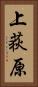 上荻原 Vertical Portrait