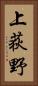 上荻野 Vertical Portrait