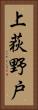 上荻野戸 Vertical Portrait