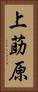 上莇原 Vertical Portrait