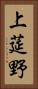 上莚野 Vertical Portrait