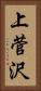 上菅沢 Vertical Portrait