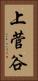上菅谷 Vertical Portrait