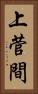 上菅間 Vertical Portrait