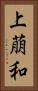 上萠和 Vertical Portrait
