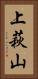 上萩山 Vertical Portrait