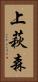 上萩森 Vertical Portrait