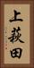 上萩田 Vertical Portrait