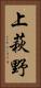 上萩野 Vertical Portrait