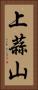 上蒜山 Vertical Portrait