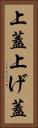 上蓋 Vertical Portrait