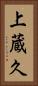 上蔵久 Vertical Portrait