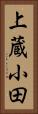上蔵小田 Vertical Portrait