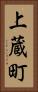 上蔵町 Vertical Portrait