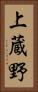 上蔵野 Vertical Portrait