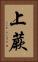 上蕨 Vertical Portrait