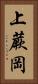 上蕨岡 Vertical Portrait
