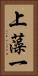 上藻一 Vertical Portrait