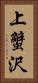 上蟹沢 Vertical Portrait