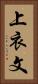上衣文 Vertical Portrait