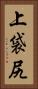上袋尻 Vertical Portrait