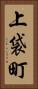 上袋町 Vertical Portrait